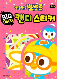 뽀로로 빅데코 캔디스티커. 2: 캔디팝